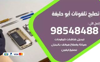 محل تصليح تلفونات ابوحليفة