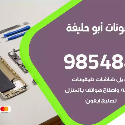 محل تصليح تلفونات ابوحليفة