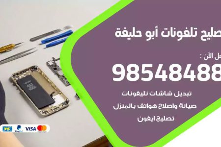 محل تصليح تلفونات ابوحليفة