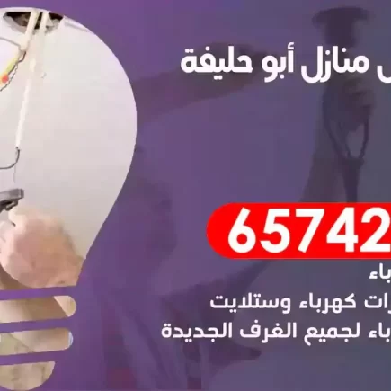 مهندس كهرباء منازل ابوحليفة