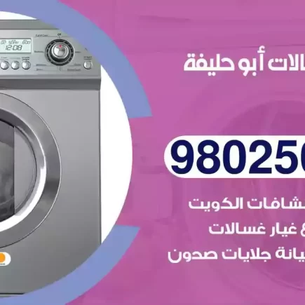 فني تصليح غسالات ابوحليفة