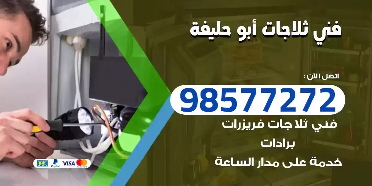 فني تصليح ثلاجات ابوحليفة