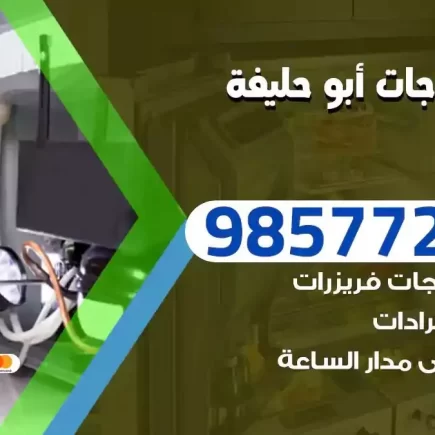 فني تصليح ثلاجات ابوحليفة
