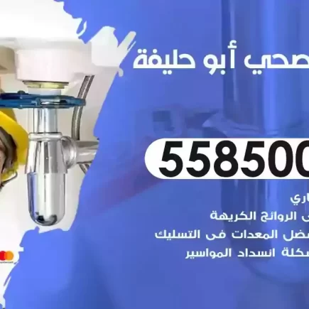فني صحي سباك ابوحليفة