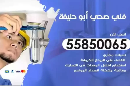 فني صحي سباك ابوحليفة