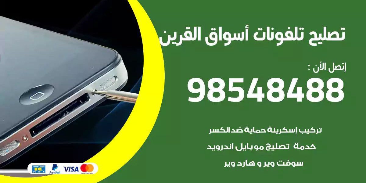 محل تصليح تلفونات اسواق القرين