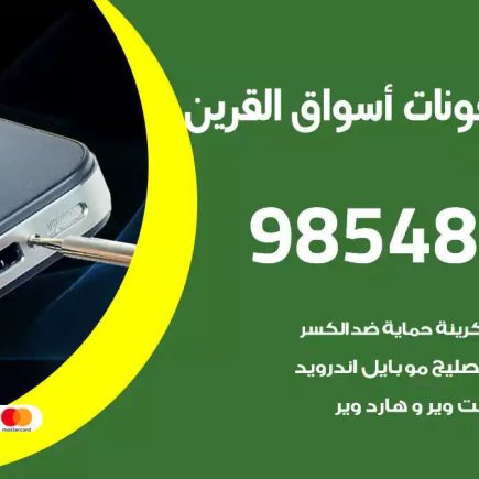 محل تصليح تلفونات اسواق القرين
