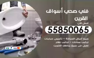 فني صحي سباك اسواق القرين