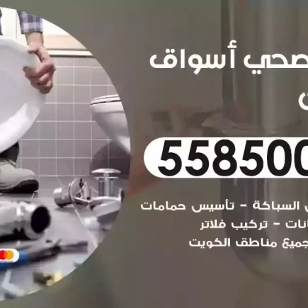 فني صحي سباك اسواق القرين