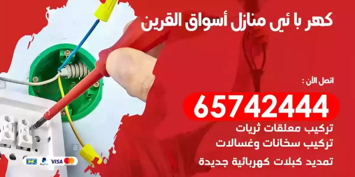 مهندس كهرباء منازل اسواق القرين
