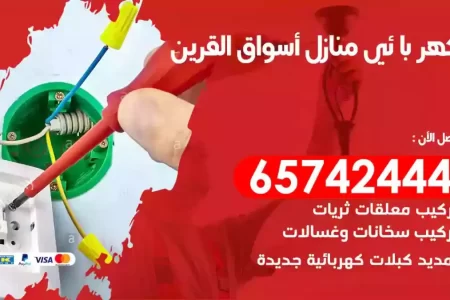 مهندس كهرباء منازل اسواق القرين