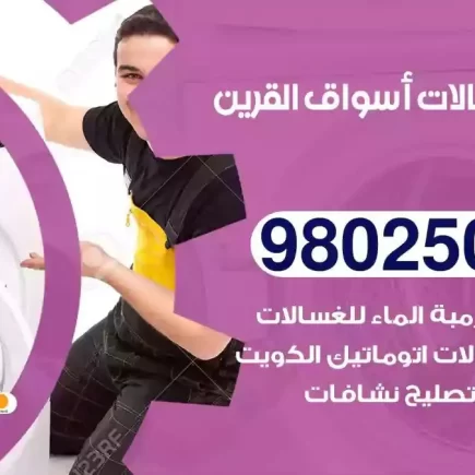 فني تصليح غسالات اسواق القرين