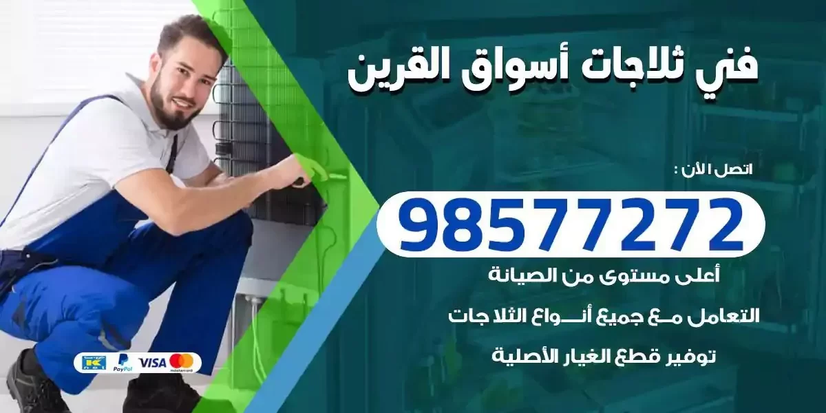 فني تصليح ثلاجات اسواق القرين