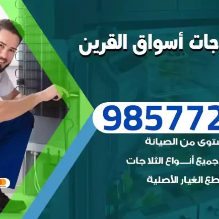 فني تصليح ثلاجات اسواق القرين