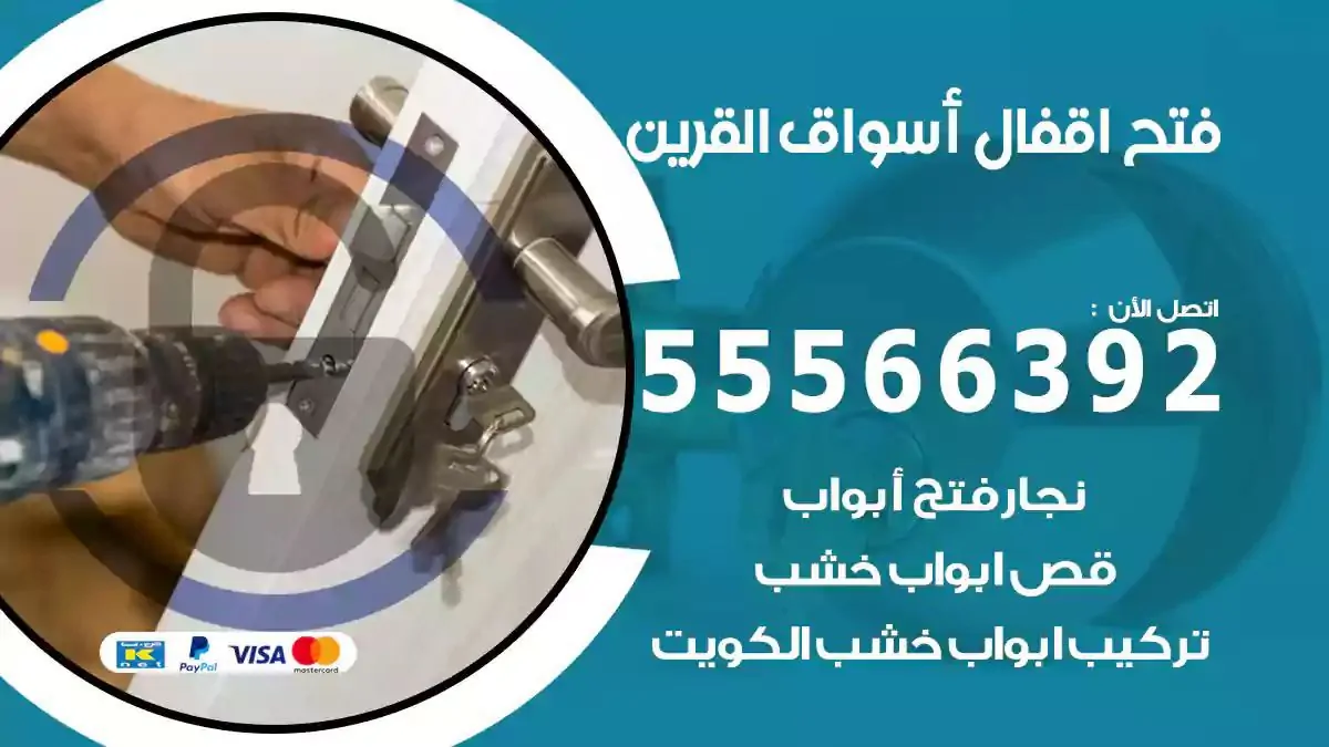 فتح اقفال ابواب اسواق القرين