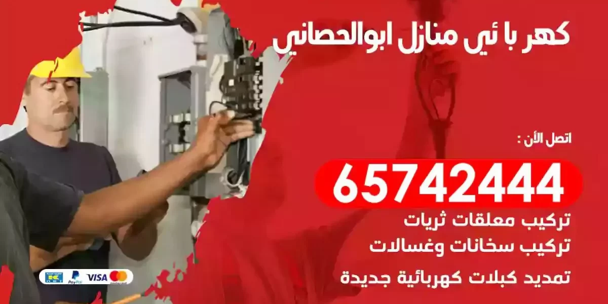 مهندس كهرباء منازل ابوالحصاني