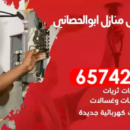 مهندس كهرباء منازل ابوالحصاني
