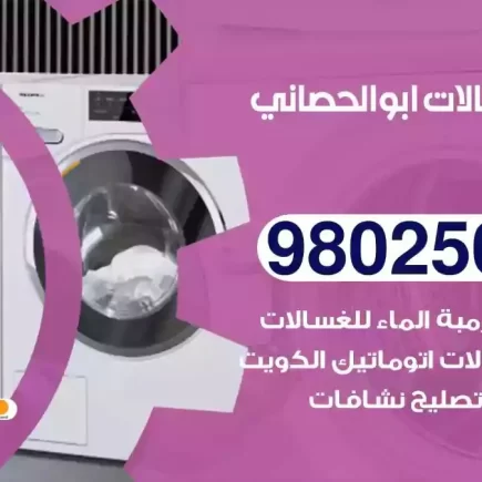 فني تصليح غسالات ابوالحصاني