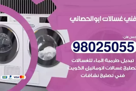 فني تصليح غسالات ابوالحصاني