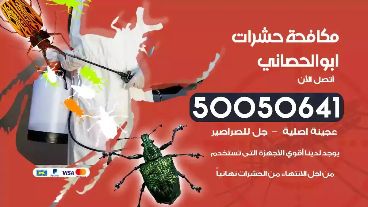 رش حشرات ابوالحصاني