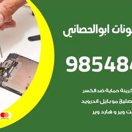 محل تصليح تلفونات ابوالحصاني