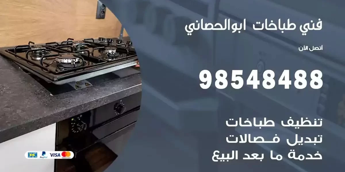 فني صيانة طباخات ابوالحصاني