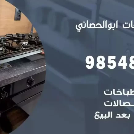 فني صيانة طباخات ابوالحصاني