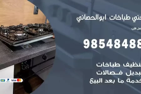 فني صيانة طباخات ابوالحصاني