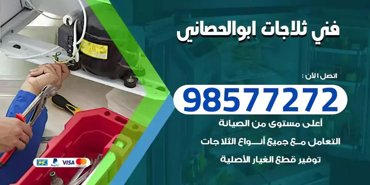 فني تصليح ثلاجات ابوالحصاني