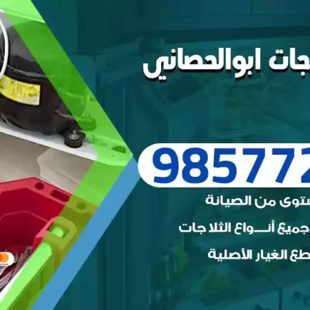 فني تصليح ثلاجات ابوالحصاني
