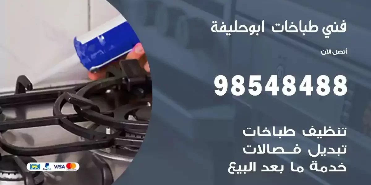 فني صيانة طباخات ابوحليفة