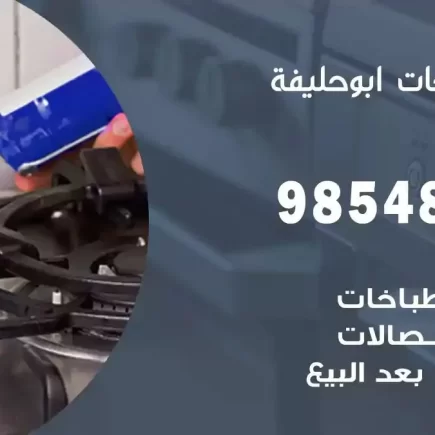 فني صيانة طباخات ابوحليفة