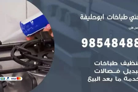 فني صيانة طباخات ابوحليفة