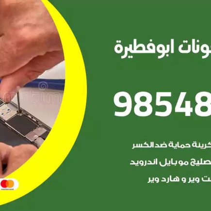 محل تصليح تلفونات ابوفطيرة