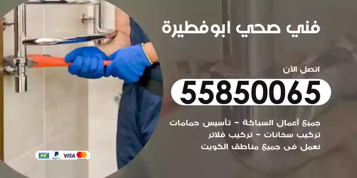 فني صحي سباك ابوفطيرة