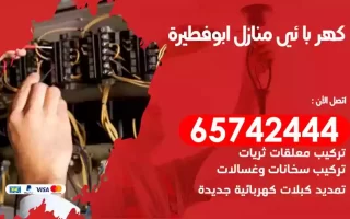 مهندس كهرباء منازل ابوفطيرة