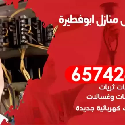 مهندس كهرباء منازل ابوفطيرة