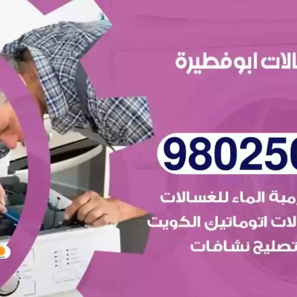 فني تصليح غسالات ابوفطيرة