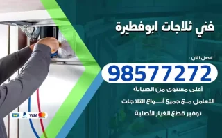 فني تصليح ثلاجات ابوفطيرة