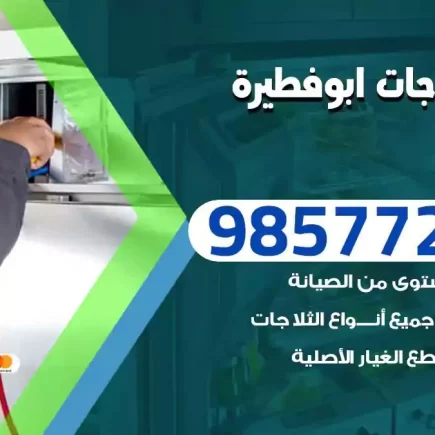 فني تصليح ثلاجات ابوفطيرة