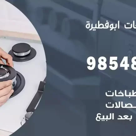 فني صيانة طباخات ابوفطيرة