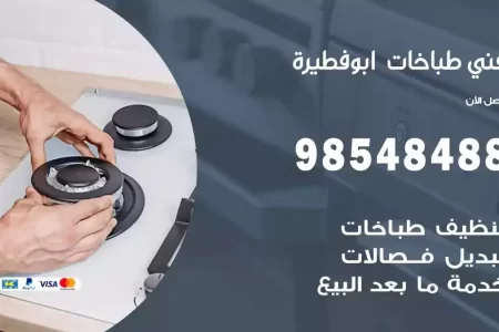 فني صيانة طباخات ابوفطيرة