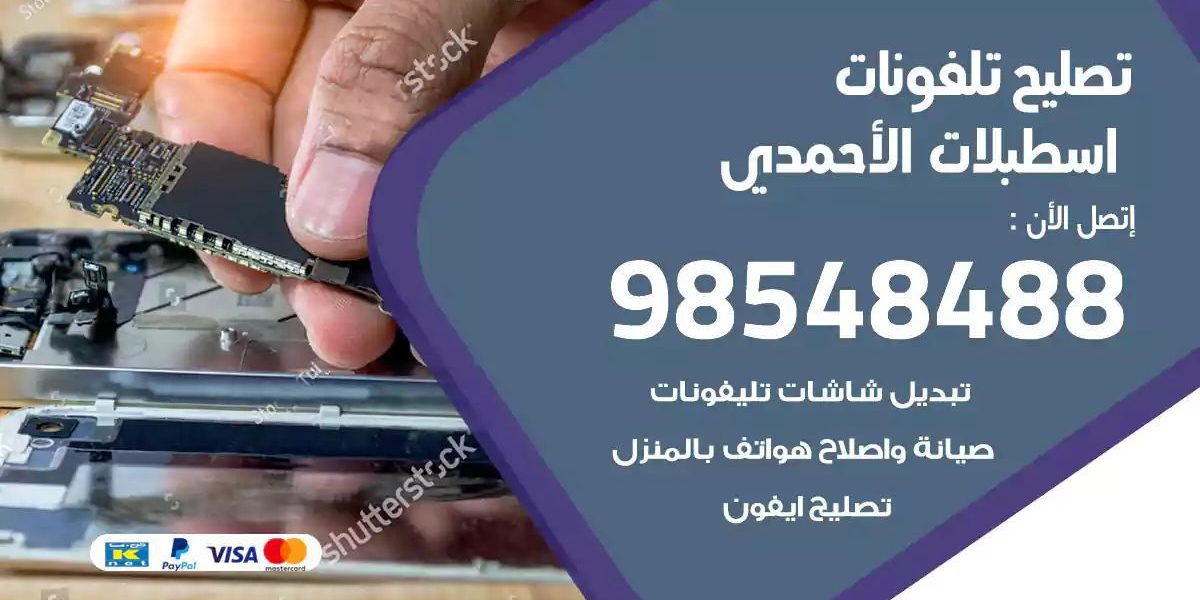 محل تصليح تلفونات اسطبلات الاحمدي