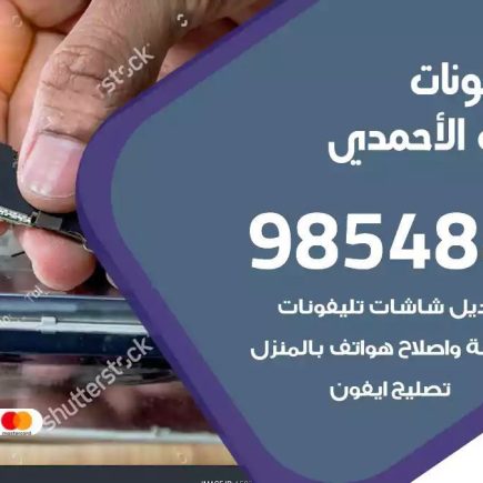 محل تصليح تلفونات اسطبلات الاحمدي
