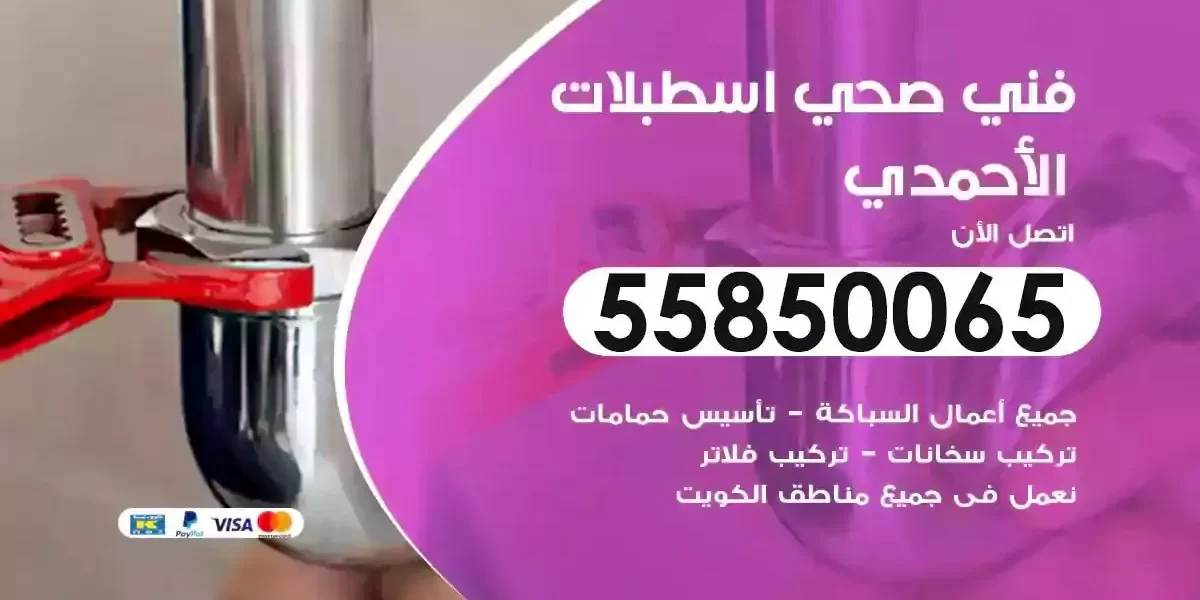 فني صحي سباك اسطبلات الاحمدي