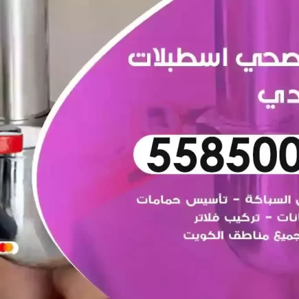 فني صحي سباك اسطبلات الاحمدي