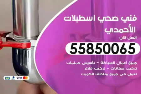 فني صحي سباك اسطبلات الاحمدي