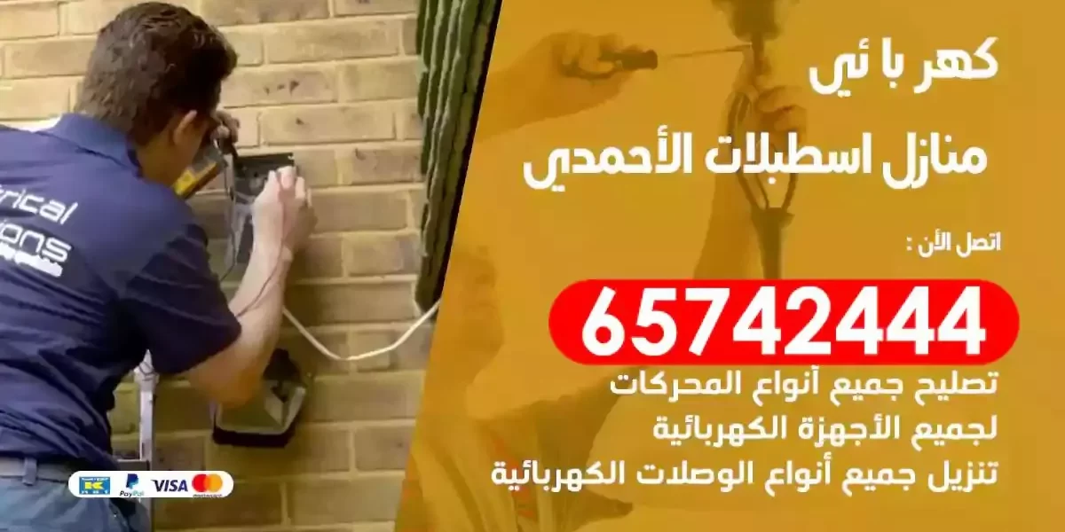 مهندس كهرباء منازل اسطبلات الاحمدي