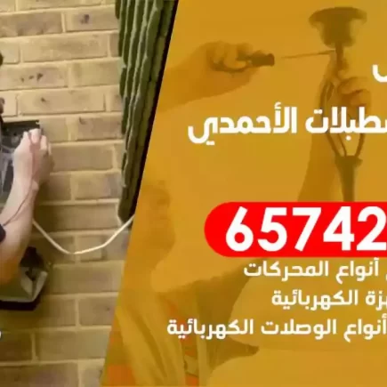 مهندس كهرباء منازل اسطبلات الاحمدي