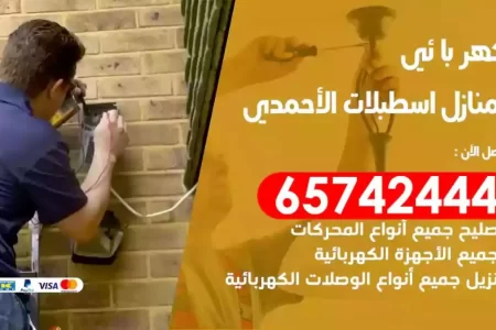 مهندس كهرباء منازل اسطبلات الاحمدي